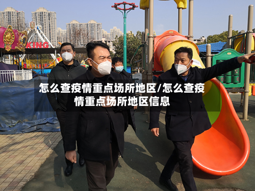 怎么查疫情重点场所地区/怎么查疫情重点场所地区信息-第2张图片