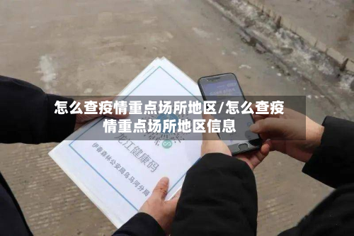 怎么查疫情重点场所地区/怎么查疫情重点场所地区信息