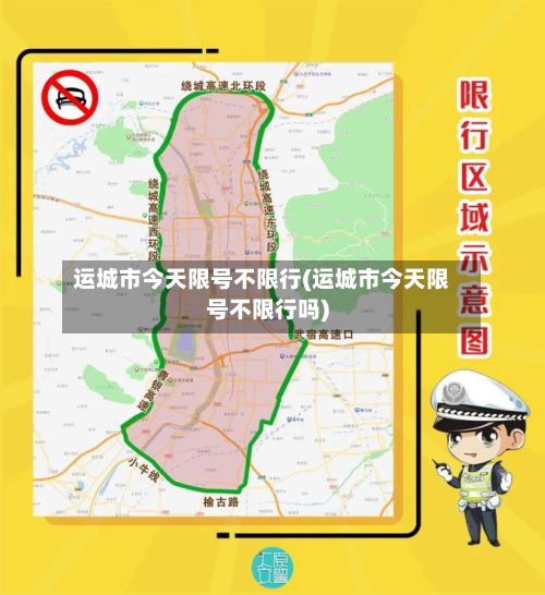 运城市今天限号不限行(运城市今天限号不限行吗)
