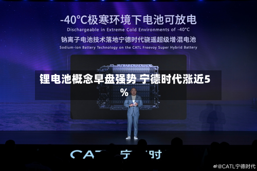 锂电池概念早盘强势 宁德时代涨近5%