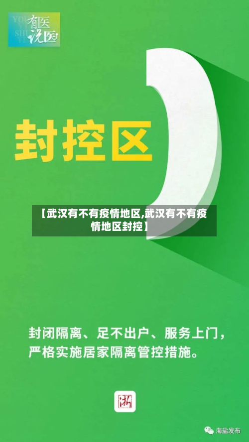 【武汉有不有疫情地区,武汉有不有疫情地区封控】-第2张图片
