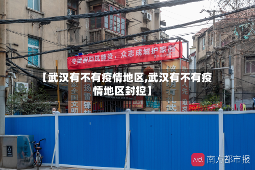 【武汉有不有疫情地区,武汉有不有疫情地区封控】