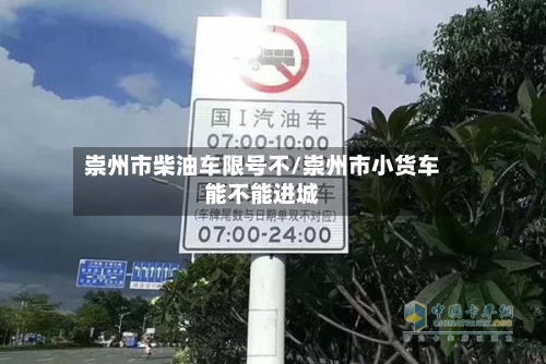 崇州市柴油车限号不/崇州市小货车能不能进城