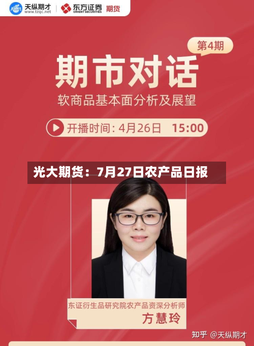光大期货：7月27日农产品日报-第1张图片