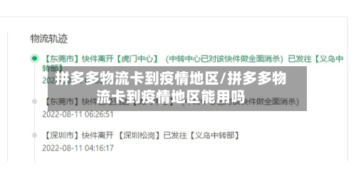 拼多多物流卡到疫情地区/拼多多物流卡到疫情地区能用吗-第3张图片