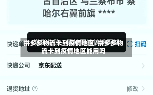 拼多多物流卡到疫情地区/拼多多物流卡到疫情地区能用吗-第2张图片