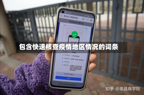 包含快速核查疫情地区情况的词条