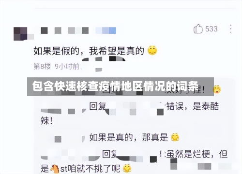 包含快速核查疫情地区情况的词条-第3张图片
