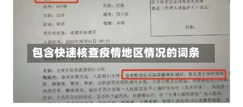 包含快速核查疫情地区情况的词条-第2张图片