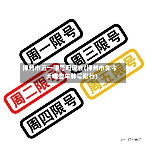 锦州市五一限号吗现在(锦州市你今天哪些车牌号限行)-第2张图片
