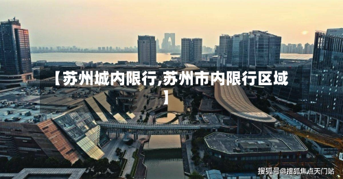 【苏州城内限行,苏州市内限行区域】-第2张图片