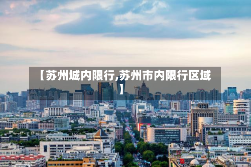 【苏州城内限行,苏州市内限行区域】