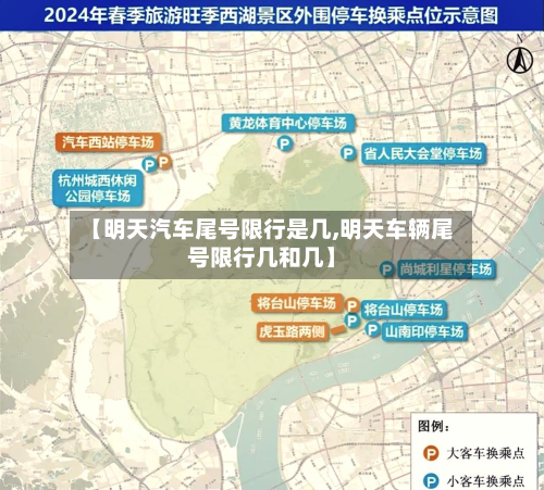 【明天汽车尾号限行是几,明天车辆尾号限行几和几】