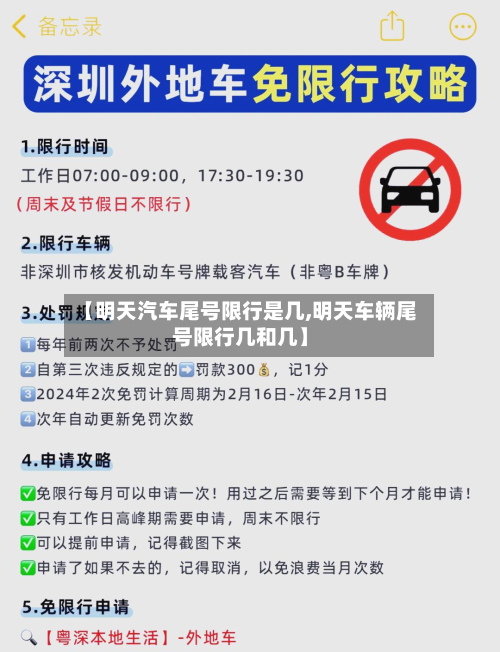 【明天汽车尾号限行是几,明天车辆尾号限行几和几】-第2张图片
