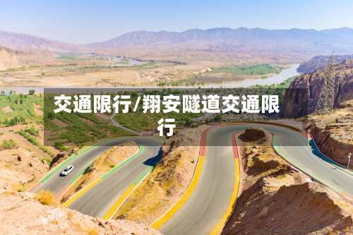 交通限行/翔安隧道交通限行-第2张图片