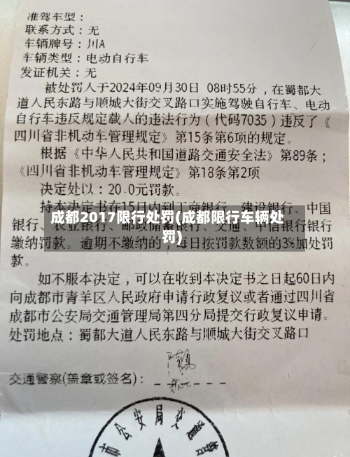 成都2017限行处罚(成都限行车辆处罚)