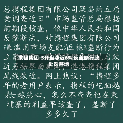 携程集团-S开盘涨近6% 反垄断行政处罚落地-第2张图片
