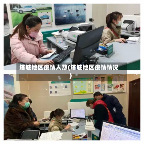 塔城地区疫情人数(塔城地区疫情情况)