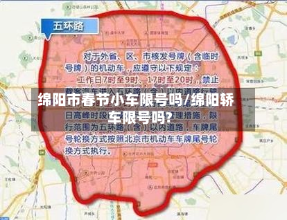 绵阳市春节小车限号吗/绵阳轿车限号吗?