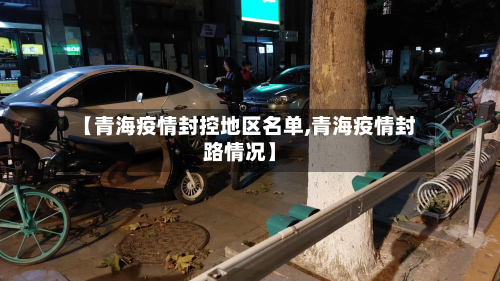【青海疫情封控地区名单,青海疫情封路情况】
