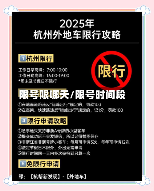 限号限哪天/限号时间段