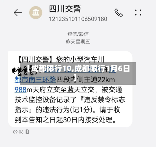 【成都限行10,成都限行1月6日】-第2张图片