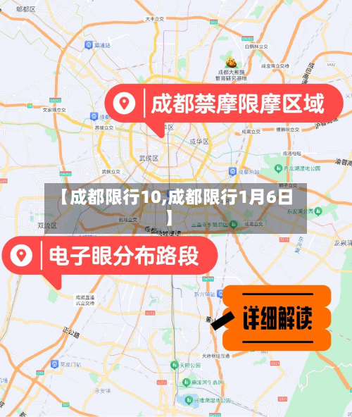 【成都限行10,成都限行1月6日】-第3张图片