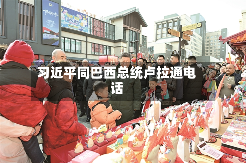 习近平同巴西总统卢拉通电话