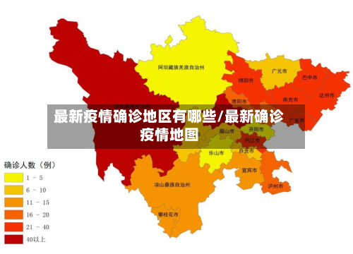 最新疫情确诊地区有哪些/最新确诊疫情地图