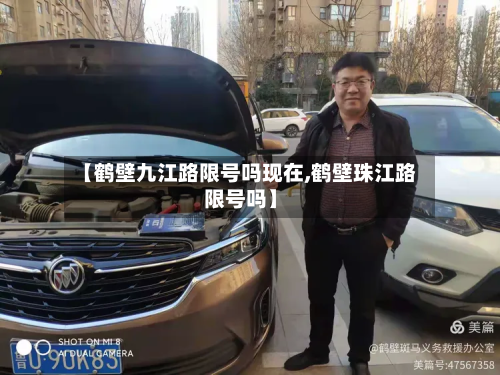 【鹤壁九江路限号吗现在,鹤壁珠江路限号吗】