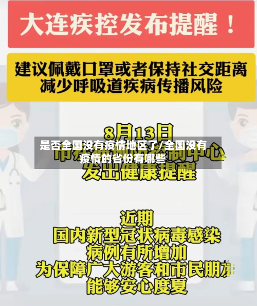 是否全国没有疫情地区了/全国没有疫情的省份有哪些