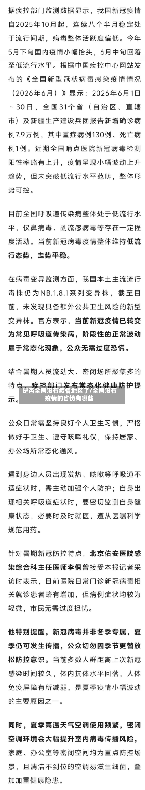 是否全国没有疫情地区了/全国没有疫情的省份有哪些-第2张图片