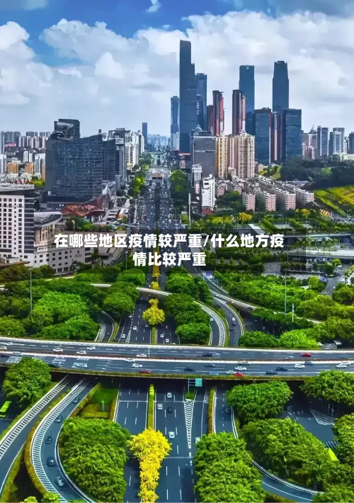 在哪些地区疫情较严重/什么地方疫情比较严重