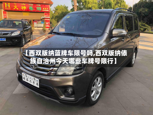 【西双版纳蓝牌车限号吗,西双版纳傣族自治州今天哪些车牌号限行】