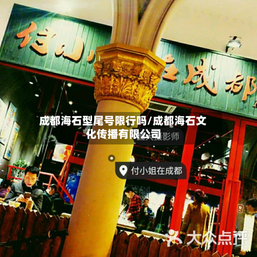 成都海石型尾号限行吗/成都海石文化传播有限公司-第3张图片