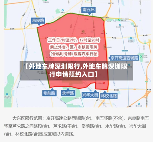 【外地车牌深圳限行,外地车牌深圳限行申请预约入口】-第2张图片