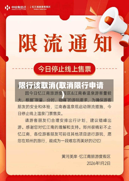 限行该取消(取消限行申请)