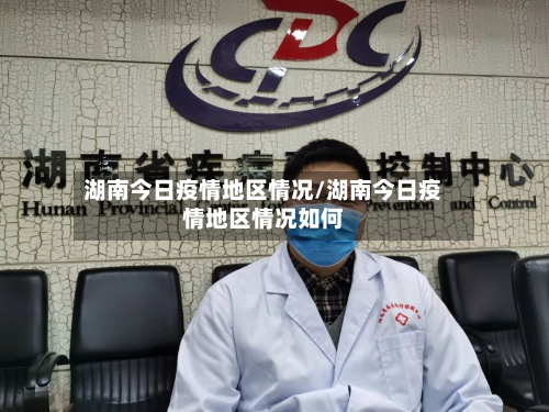 湖南今日疫情地区情况/湖南今日疫情地区情况如何-第2张图片