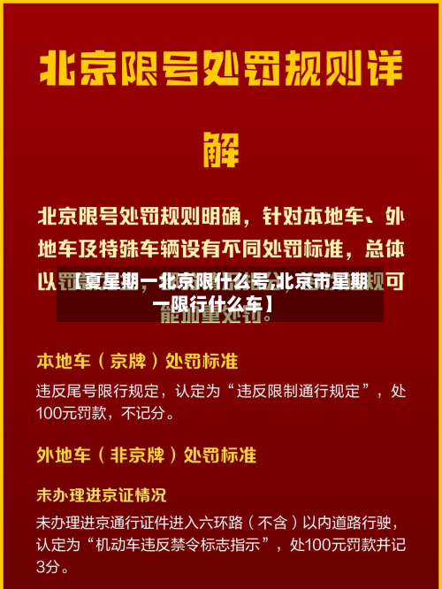 【夏星期一北京限什么号,北京市星期一限行什么车】-第2张图片