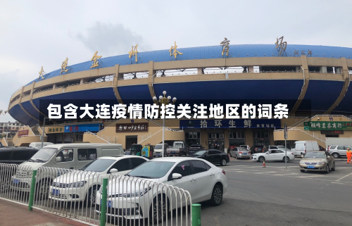 包含大连疫情防控关注地区的词条-第2张图片