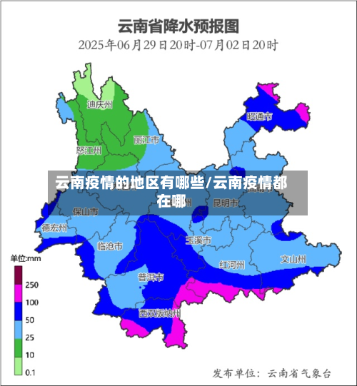 云南疫情的地区有哪些/云南疫情都在哪-第2张图片