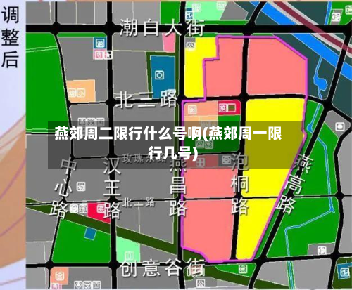 燕郊周二限行什么号啊(燕郊周一限行几号)-第2张图片