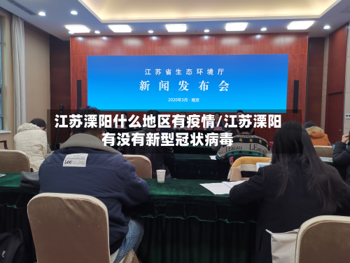 江苏溧阳什么地区有疫情/江苏溧阳有没有新型冠状病毒