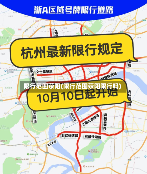 限行范围荥阳(限行范围荥阳限行吗)-第2张图片