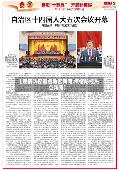 【疫情防控重点地区新闻,疫情防控热点新闻】-第2张图片