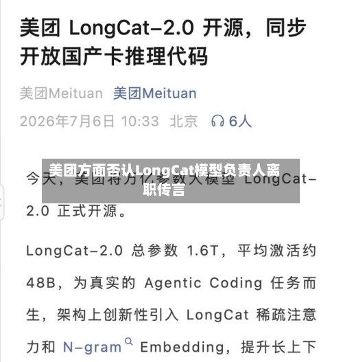 美团方面否认LongCat模型负责人离职传言