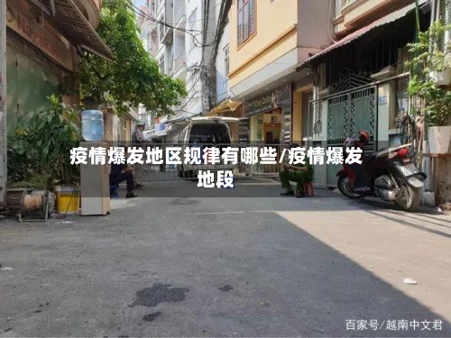 疫情爆发地区规律有哪些/疫情爆发地段-第2张图片