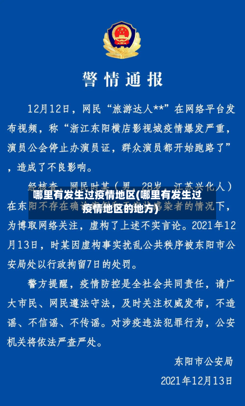 哪里有发生过疫情地区(哪里有发生过疫情地区的地方)
