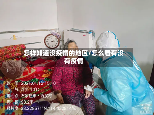 怎样知道没疫情的地区/怎么看有没有疫情