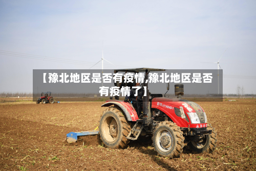 【豫北地区是否有疫情,豫北地区是否有疫情了】